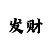 2024大发带赚钱导师微信号
